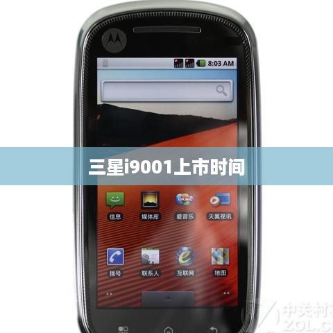 三星i9001上市时间