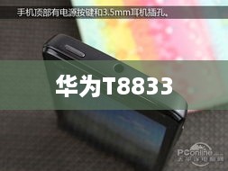华为T8833