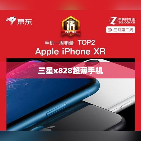 三星x828超薄手机