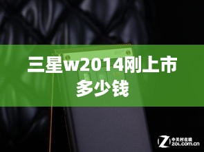 三星w2014刚上市多少钱
