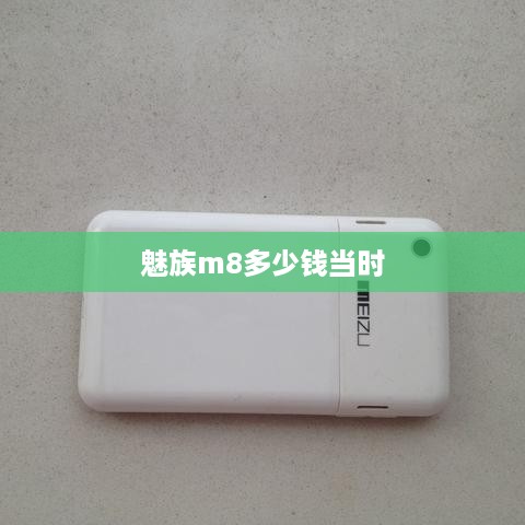 魅族m8多少钱当时