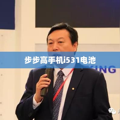 步步高手机i531电池