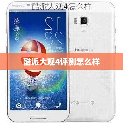 酷派大观4评测怎么样