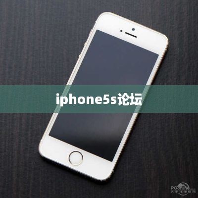 iphone5s论坛