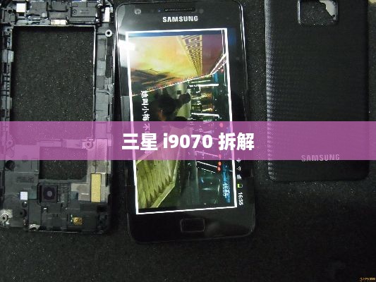 三星 i9070 拆解