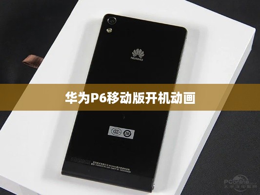 华为P6移动版开机动画