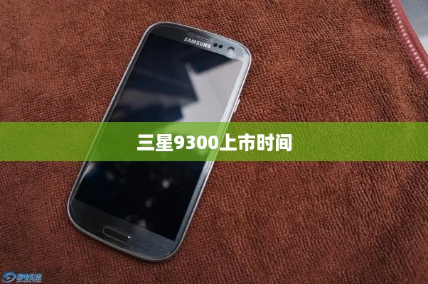 三星9300上市时间