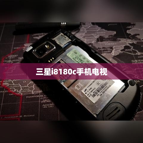 三星i8180c手机电视  第1张