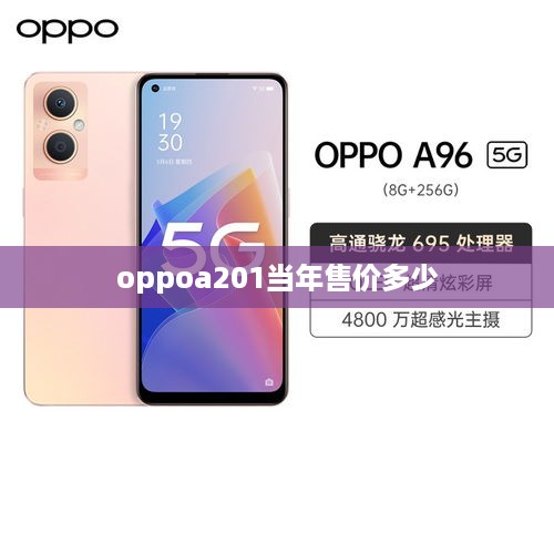 oppoa201当年售价多少