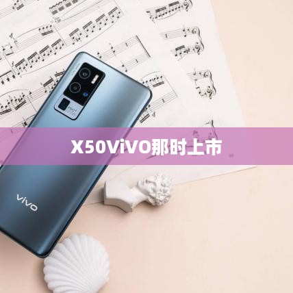 X50ViVO那时上市