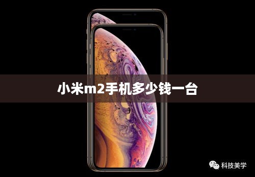 小米m2手机多少钱一台