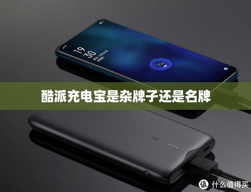 酷派充电宝是杂牌子还是名牌