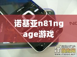 诺基亚n81ngage游戏