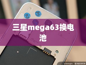 三星mega63换电池
