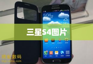 三星S4图片