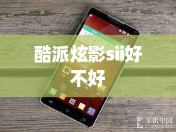 酷派炫影sii好不好