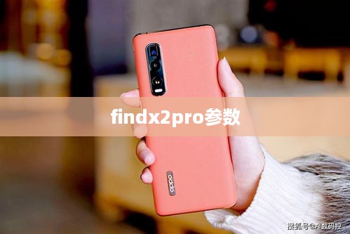 findx2pro参数