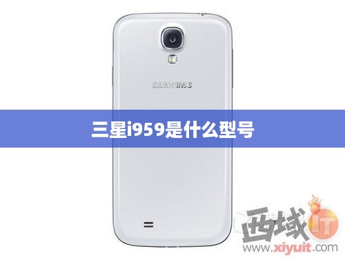 三星i959是什么型号