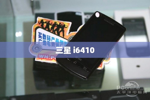 三星 i6410  第1张