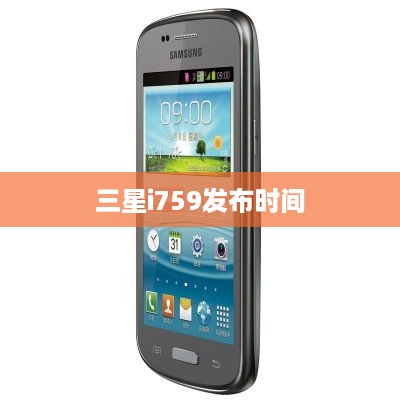 三星i759发布时间