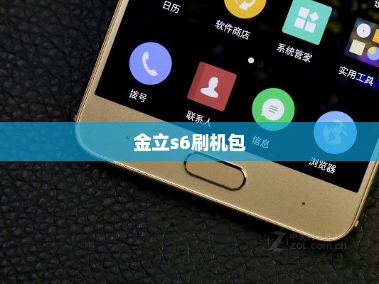 金立s6刷机包