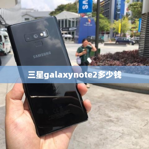 三星galaxynote2多少钱