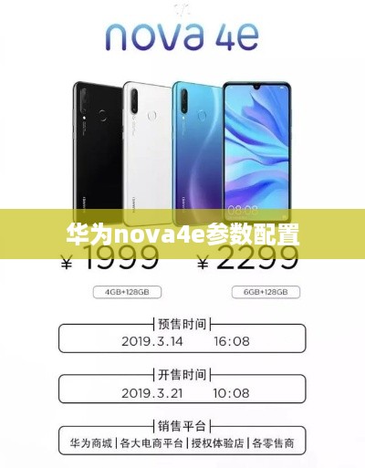 华为nova4e参数配置