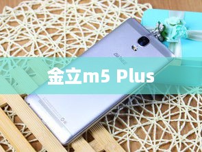 金立m5 Plus