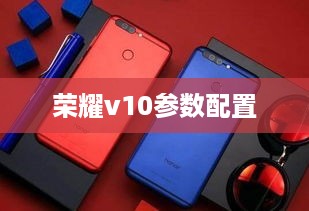 荣耀v10参数配置