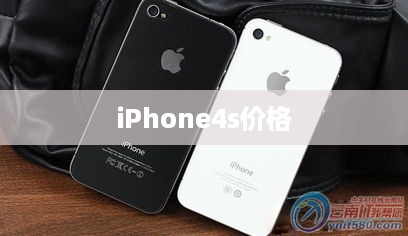 iPhone4s价格