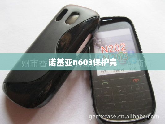 诺基亚n603保护壳