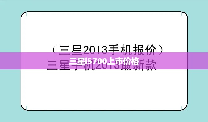三星i5700上市价格
