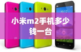 小米m2手机多少钱一台