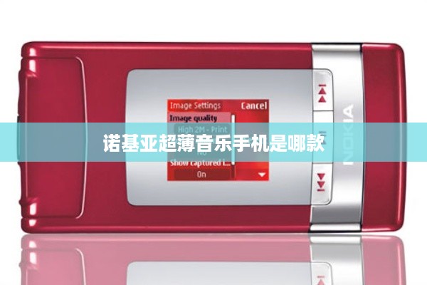 诺基亚超薄音乐手机是哪款
