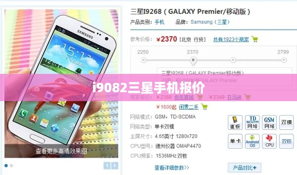 i9082三星手机报价