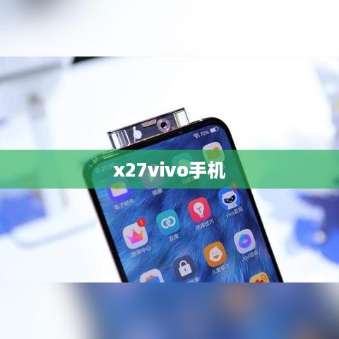x27vivo手机