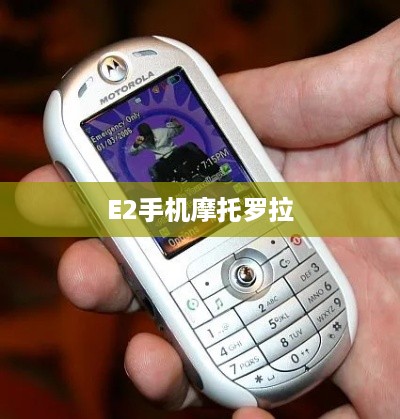 E2手机摩托罗拉