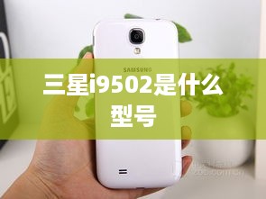 三星i9502是什么型号