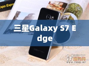 三星Galaxy S7 Edge