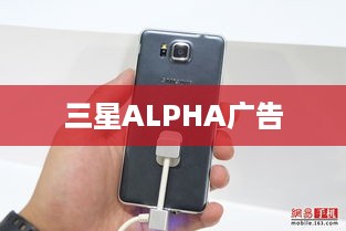 三星ALPHA广告