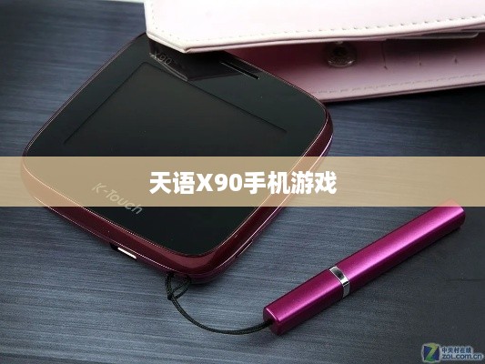 天语X90手机游戏