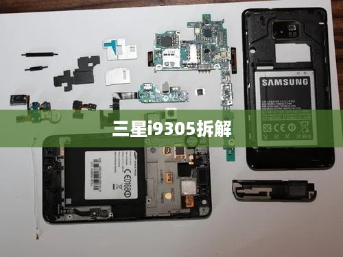 三星i9305拆解