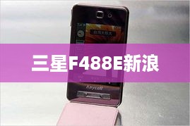 三星F488E新浪