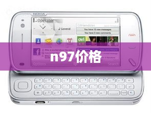 n97价格
