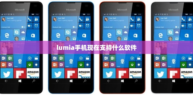 lumia手机现在支持什么软件