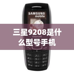 三星9208是什么型号手机