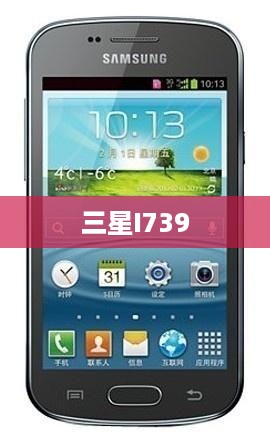 三星I739
