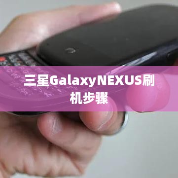 三星GalaxyNEXUS刷机步骤