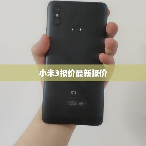 小米3报价最新报价