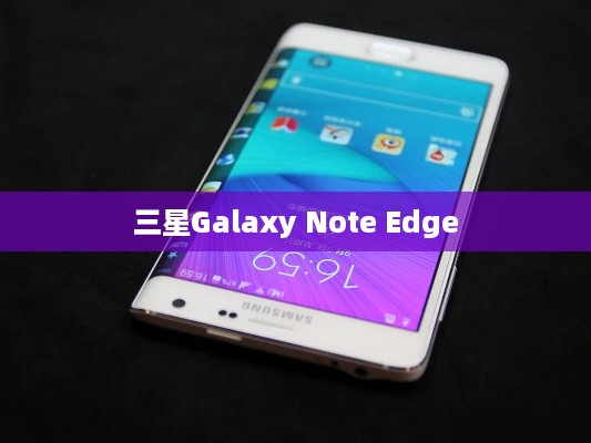 三星Galaxy Note Edge